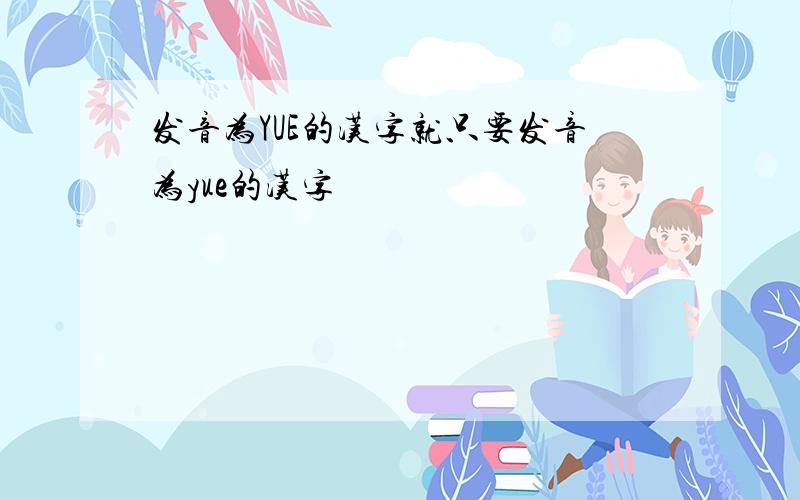 发音为YUE的汉字就只要发音为yue的汉字