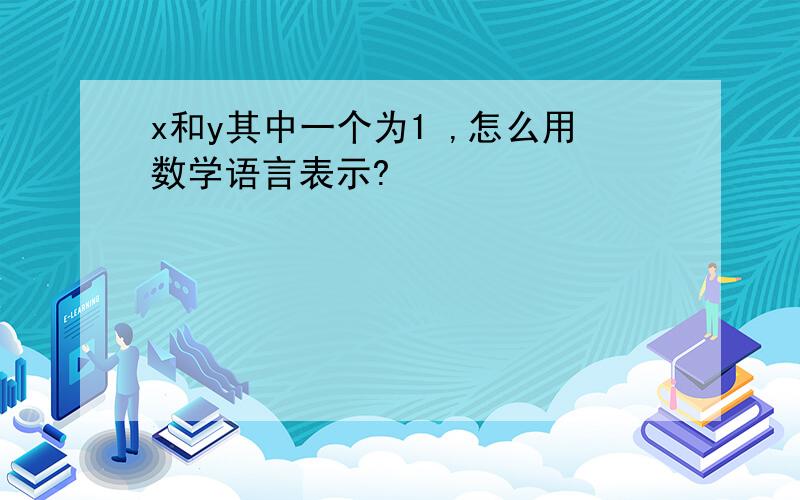 x和y其中一个为1 ,怎么用数学语言表示?