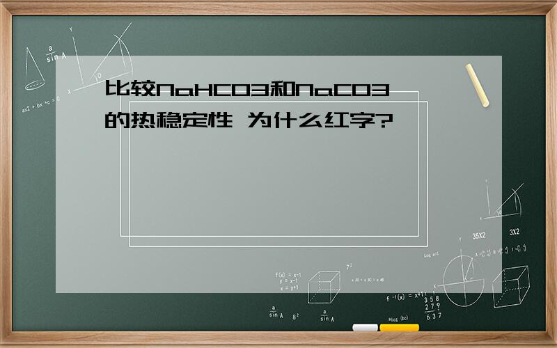 比较NaHCO3和NaCO3的热稳定性 为什么红字?