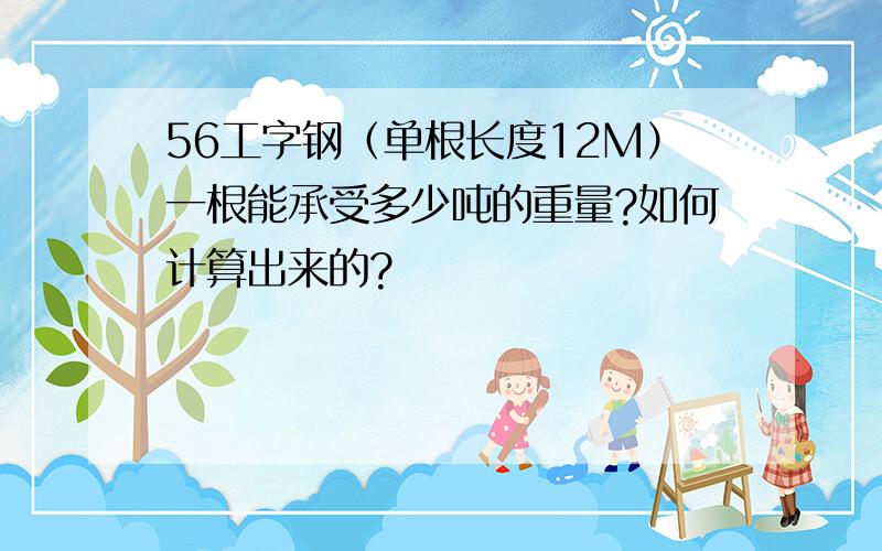 56工字钢（单根长度12M）一根能承受多少吨的重量?如何计算出来的?