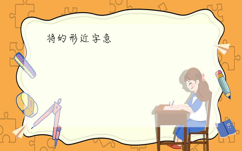 将的形近字急