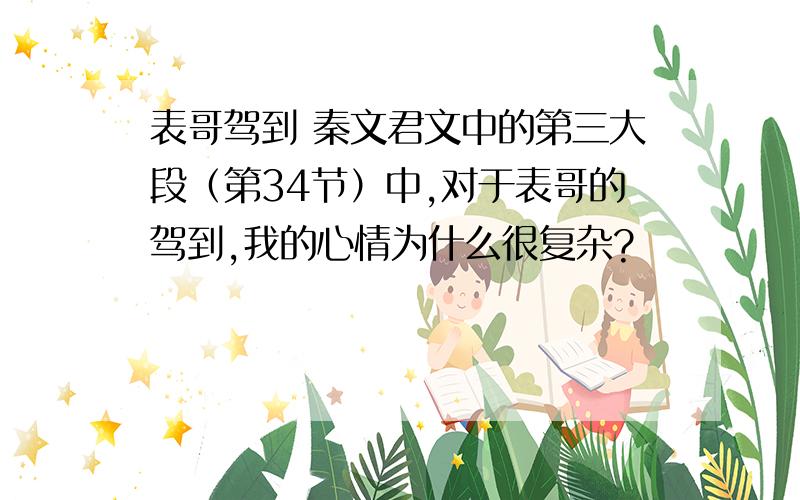 表哥驾到 秦文君文中的第三大段（第34节）中,对于表哥的驾到,我的心情为什么很复杂?