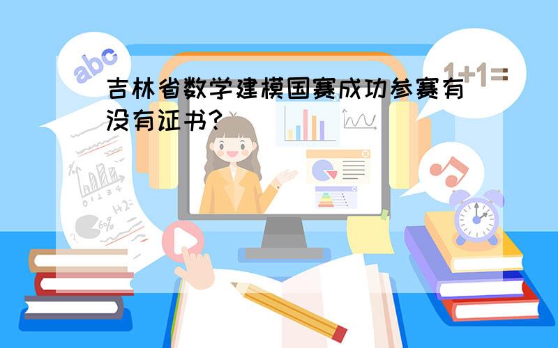 吉林省数学建模国赛成功参赛有没有证书?