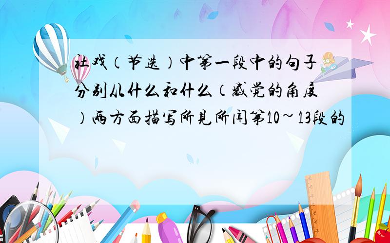 社戏（节选）中第一段中的句子分别从什么和什么（感觉的角度）两方面描写所见所闻第10~13段的