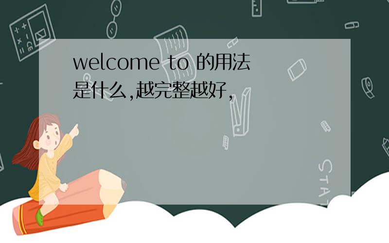 welcome to 的用法是什么,越完整越好,