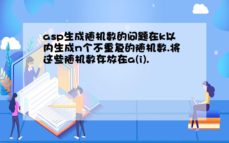 asp生成随机数的问题在k以内生成n个不重复的随机数.将这些随机数存放在a(i).