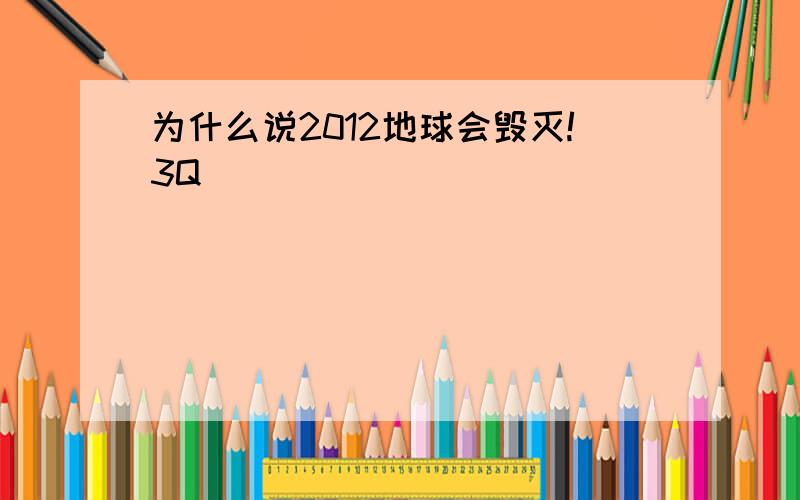 为什么说2012地球会毁灭!3Q