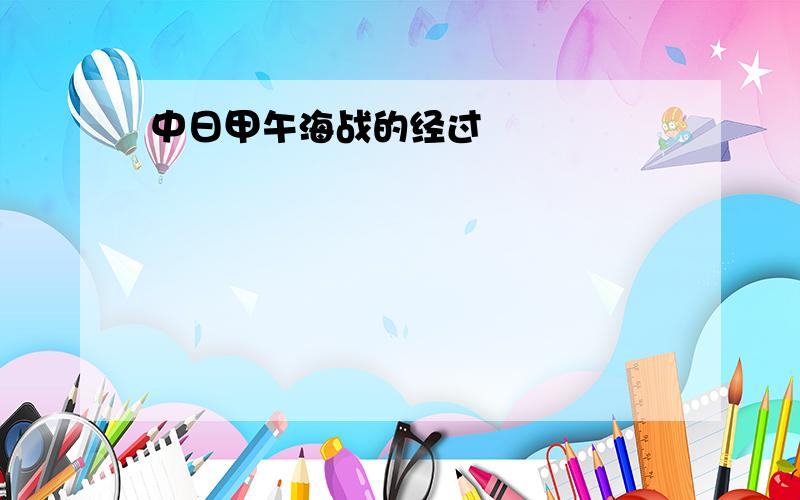 中日甲午海战的经过