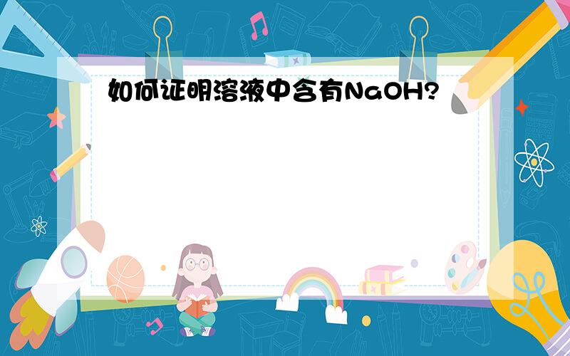 如何证明溶液中含有NaOH?