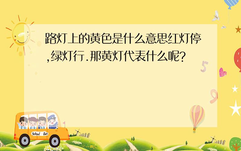 路灯上的黄色是什么意思红灯停,绿灯行.那黄灯代表什么呢?