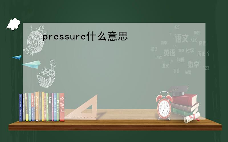 pressure什么意思