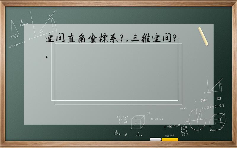 空间直角坐标系?,三维空间?、