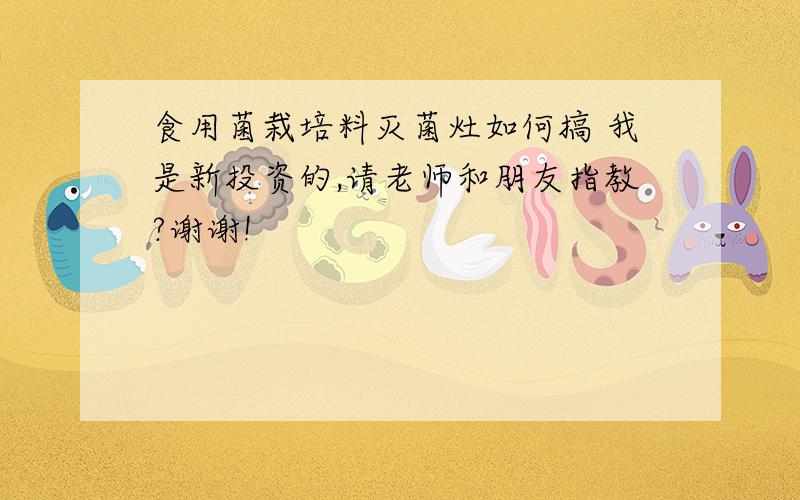 食用菌栽培料灭菌灶如何搞 我是新投资的,请老师和朋友指教?谢谢!