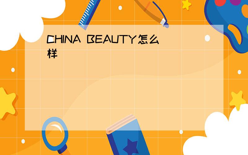 CHINA BEAUTY怎么样