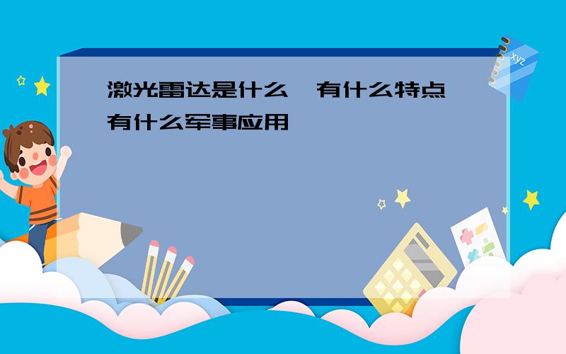 激光雷达是什么,有什么特点,有什么军事应用