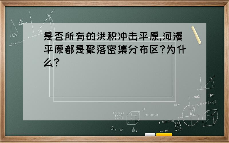 是否所有的洪积冲击平原,河漫平原都是聚落密集分布区?为什么?