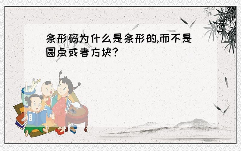 条形码为什么是条形的,而不是圆点或者方块?