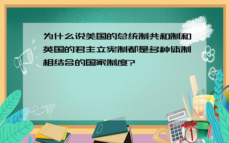 为什么说美国的总统制共和制和英国的君主立宪制都是多种体制相结合的国家制度?