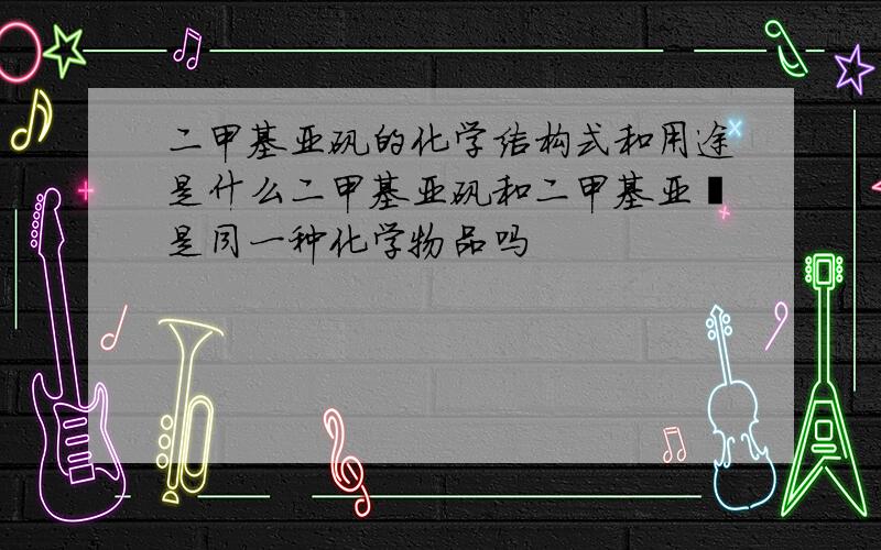 二甲基亚矾的化学结构式和用途是什么二甲基亚矾和二甲基亚砜是同一种化学物品吗