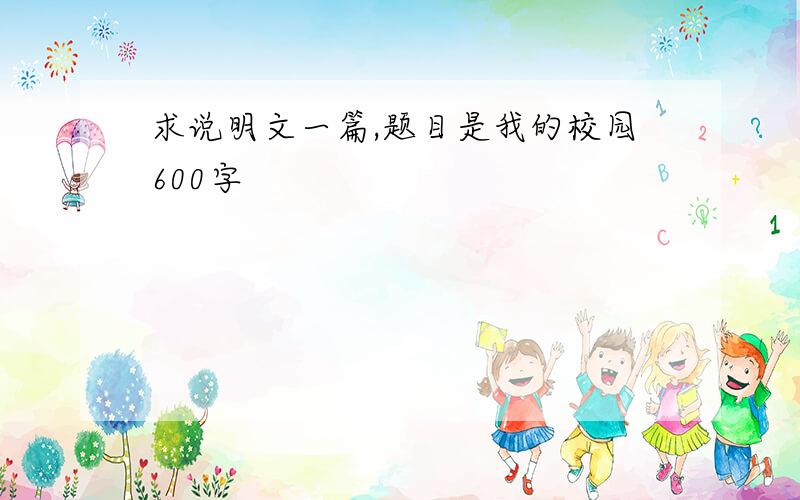 求说明文一篇,题目是我的校园600字