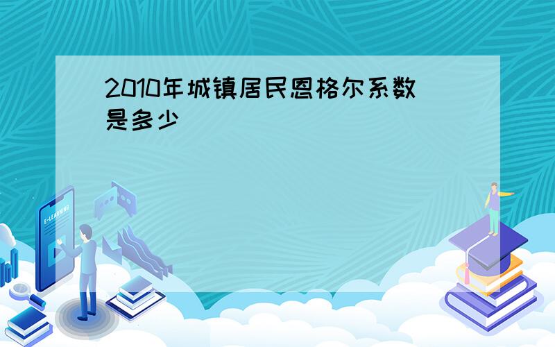 2010年城镇居民恩格尔系数是多少