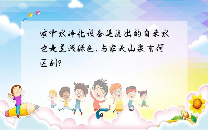 家中水净化设备过滤出的自来水也是呈浅绿色,与农夫山泉有何区别?