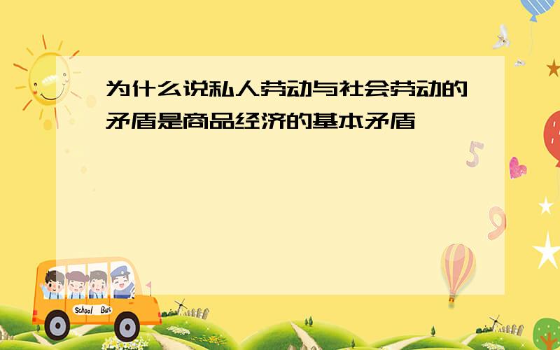 为什么说私人劳动与社会劳动的矛盾是商品经济的基本矛盾