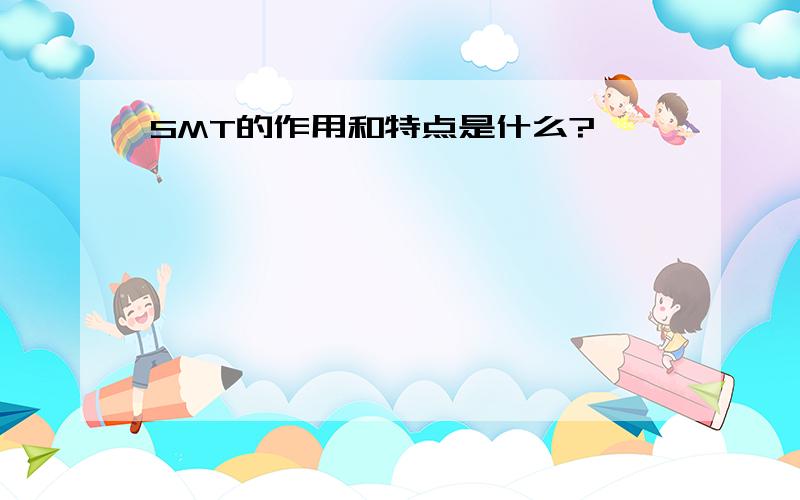 SMT的作用和特点是什么?