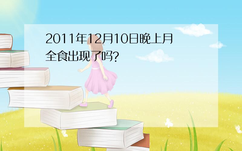 2011年12月10日晚上月全食出现了吗?