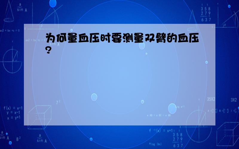 为何量血压时要测量双臂的血压?