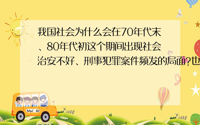 我国社会为什么会在70年代末、80年代初这个期间出现社会治安不好、刑事犯罪案件频发的局面?也就是说为什么会有“83严打”?