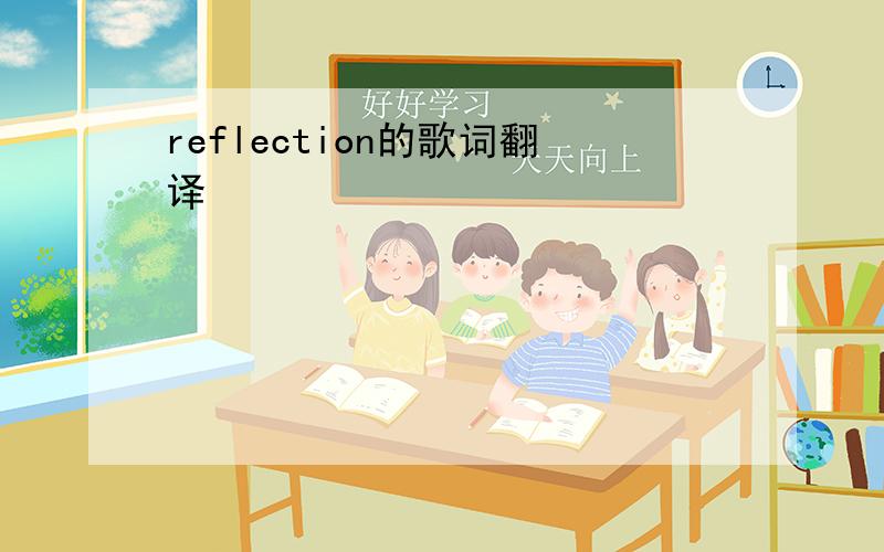 reflection的歌词翻译