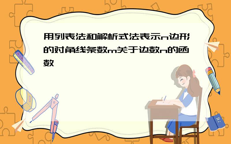 用列表法和解析式法表示n边形的对角线条数m关于边数n的函数