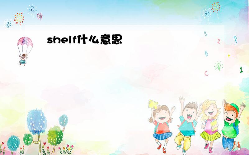 shelf什么意思