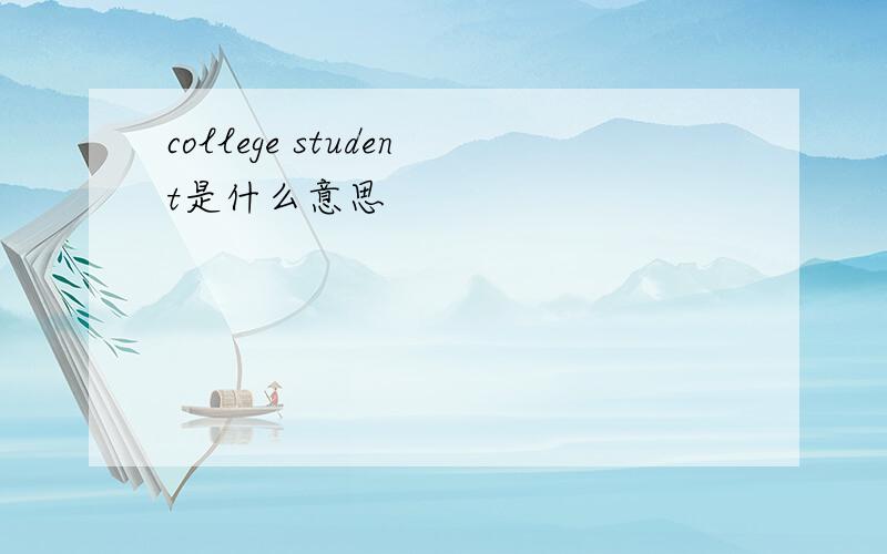 college student是什么意思