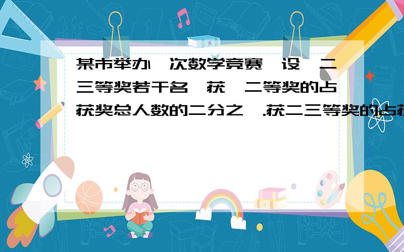 某市举办一次数学竞赛,设一二三等奖若干名,获一二等奖的占获奖总人数的二分之一.获二三等奖的占获奖总人数的五分之四.获二等奖的占获总人数的几分之几?【要求详细的计算经过】