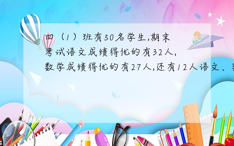 四（1）班有50名学生,期末考试语文成绩得优的有32人,数学成绩得优的有27人,还有12人语文、数学这两科都没得优秀.语文、数学成绩都的优秀的有多少人?