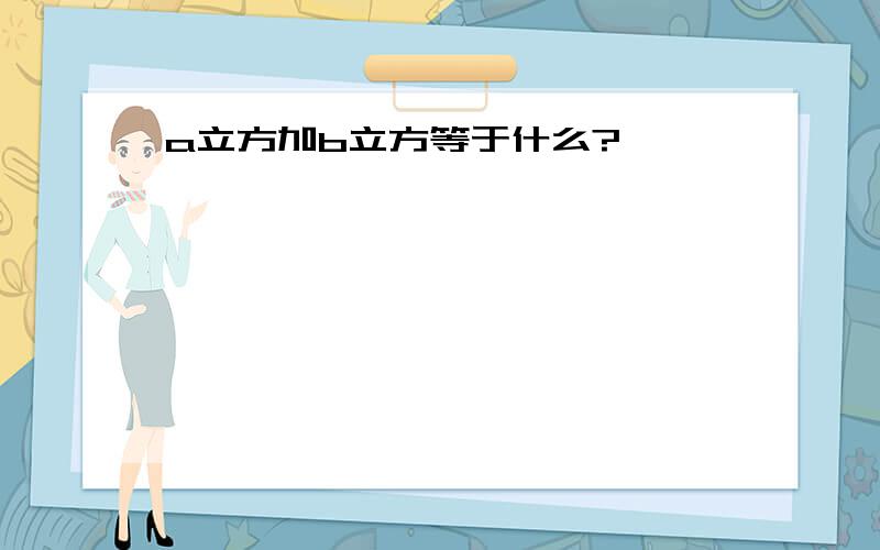 a立方加b立方等于什么?