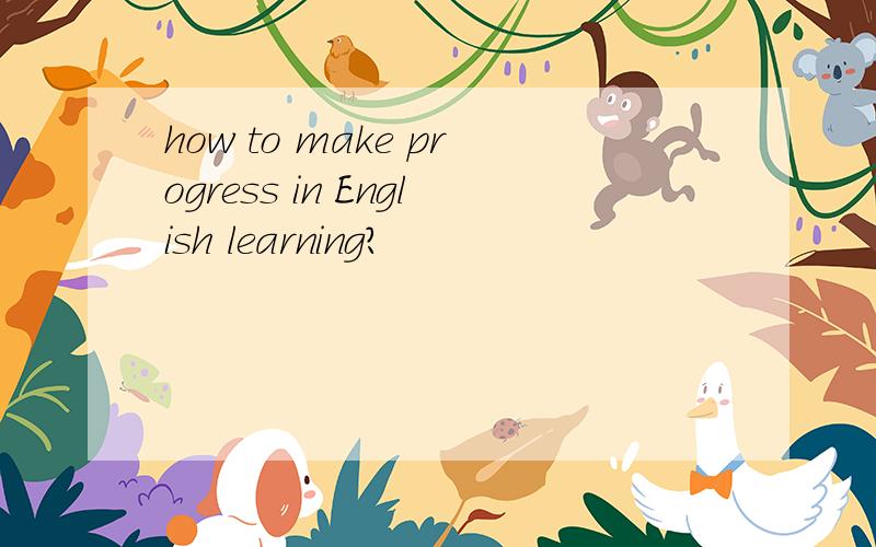 how to make progress in English learning?