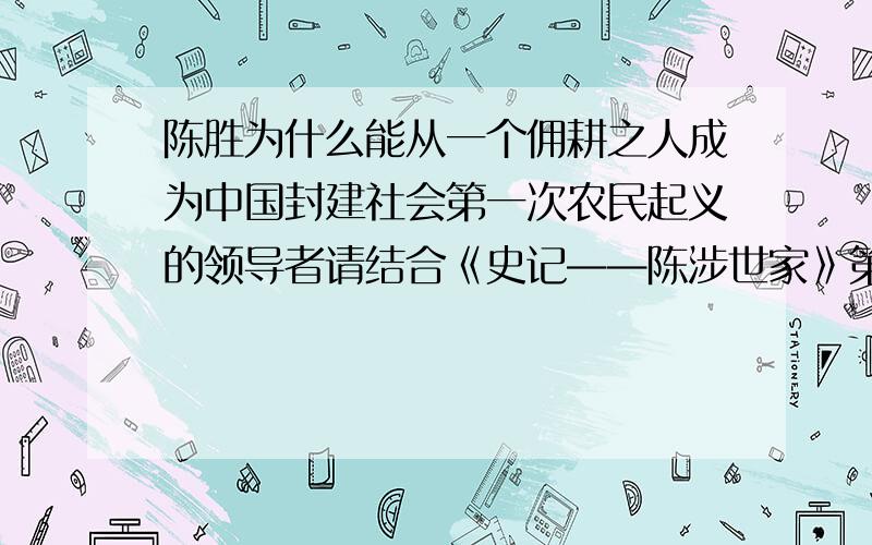 陈胜为什么能从一个佣耕之人成为中国封建社会第一次农民起义的领导者请结合《史记——陈涉世家》第二段回答，