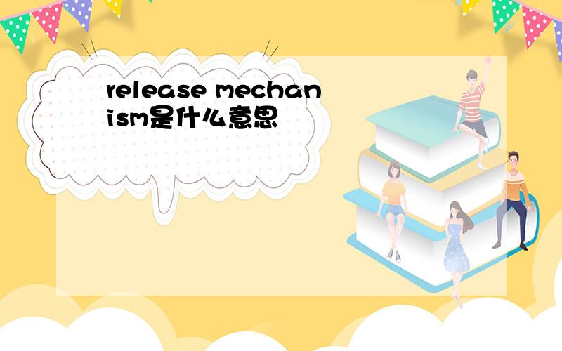 release mechanism是什么意思