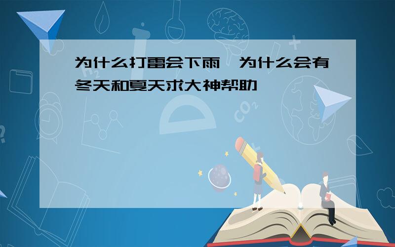 为什么打雷会下雨,为什么会有冬天和夏天求大神帮助