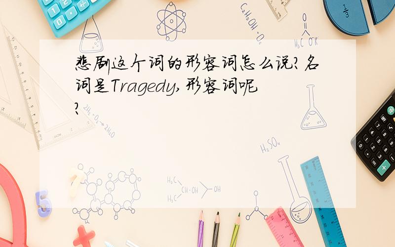 悲剧这个词的形容词怎么说?名词是Tragedy,形容词呢?