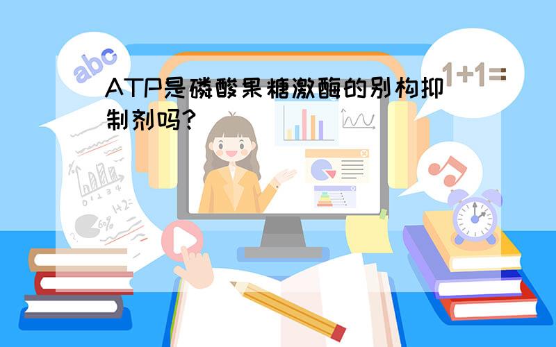 ATP是磷酸果糖激酶的别构抑制剂吗?