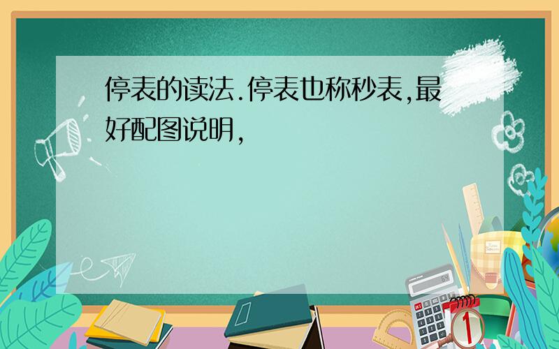 停表的读法.停表也称秒表,最好配图说明,