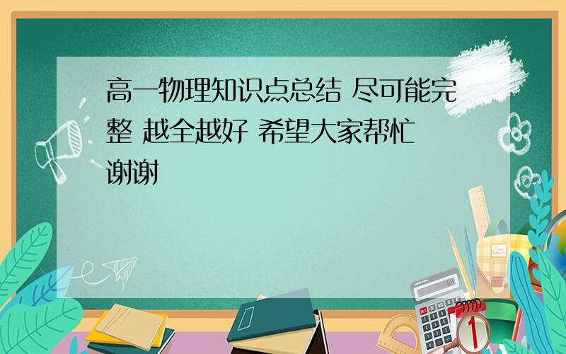 高一物理知识点总结 尽可能完整 越全越好 希望大家帮忙 谢谢