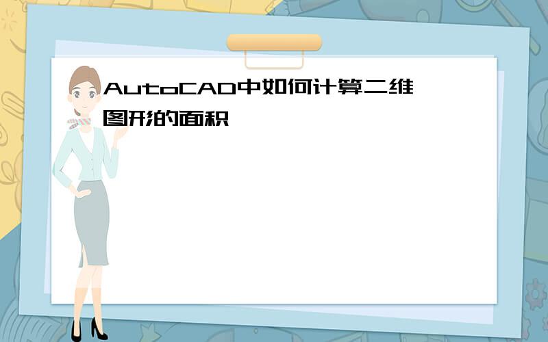 AutoCAD中如何计算二维图形的面积