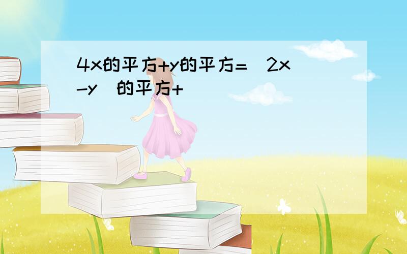 4x的平方+y的平方=（2x-y）的平方+_____