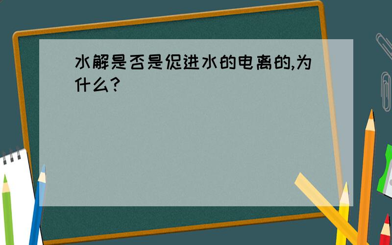 水解是否是促进水的电离的,为什么?