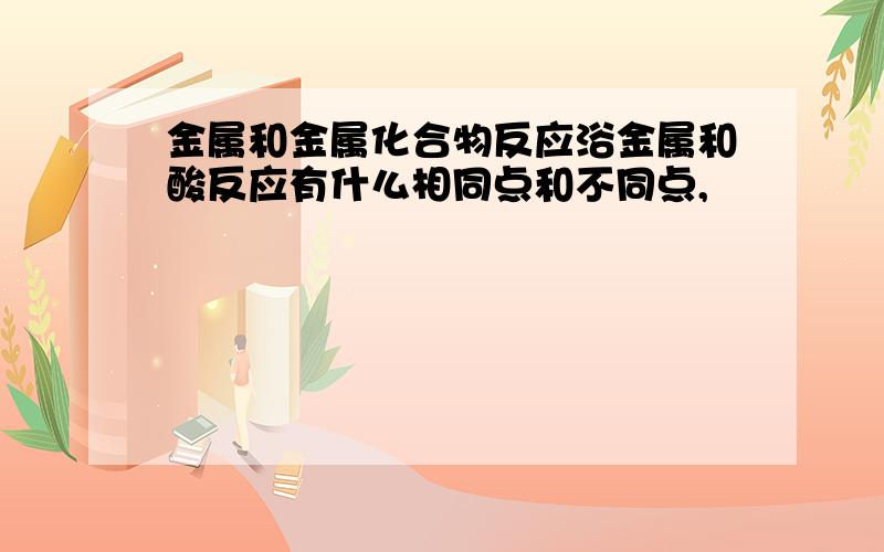 金属和金属化合物反应浴金属和酸反应有什么相同点和不同点,